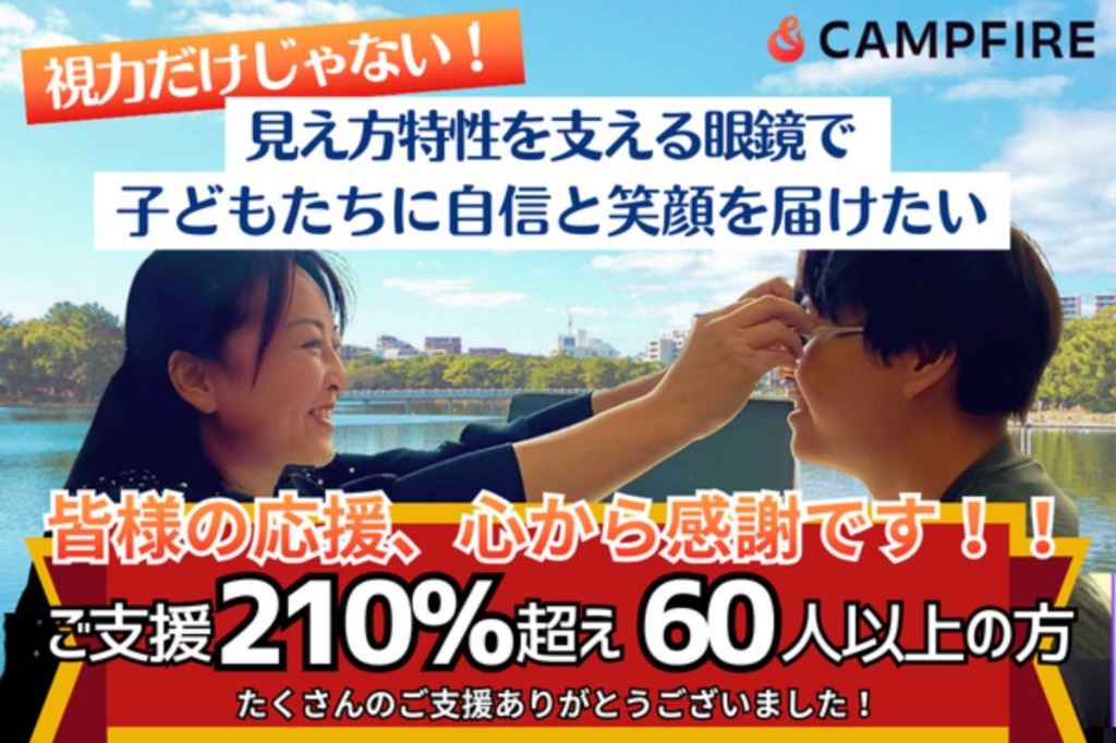 視力だけじゃない！見え方特性を支える眼鏡で 子どもたちに自信と笑顔を届けたい
