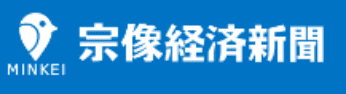 宗像経済新聞